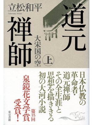 cover image of 道元禅師　上 　大宋国の空